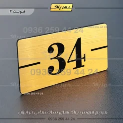 پلاک شماره واحد 9 - Image 24